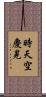 時天空慶晃 Scroll