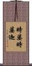 時婆時婆迦 Scroll