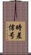 時差信号 Scroll