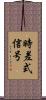 時差式信号 Scroll