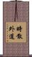 時散外道 Scroll