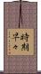 時期早々 Scroll