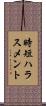 時短ハラスメント Scroll