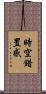 時空錯置感 Scroll