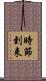時節到来 Scroll