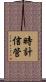 時計信管 Scroll