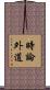 時論外道 Scroll
