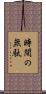 時間の無駄 Scroll