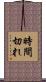 時間切れ Scroll