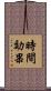 時間効果 Scroll