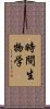 時間生物学 Scroll