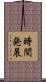 時間発展 Scroll