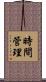 時間管理 Scroll