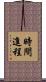 時間進程 Scroll