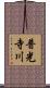 普光寺川 Scroll