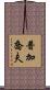 普加喬夫 Scroll