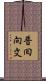 普囘向文 Scroll
