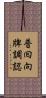 普囘向牌調認 Scroll