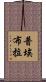 普埃布拉 Scroll