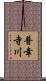 普幸寺川 Scroll