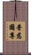 普慈國尊 Scroll