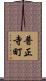 普正寺町 Scroll