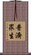 普濟眾生 Scroll