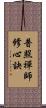 普照禪師修心訣 Scroll