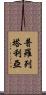 普羅列塔利亞 Scroll