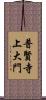 普賢寺上大門 Scroll