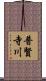 普賢寺川 Scroll