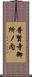 普賢寺御所ノ内 Scroll