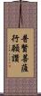 普賢菩薩行願讚 Scroll
