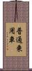 普通乗用車 Scroll