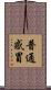 普通感冒 Scroll