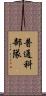 普通科部隊 Scroll