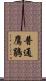 普通鷹鵑 Scroll
