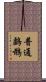 普通鸕鶿 Scroll