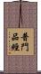 普門品經 Scroll