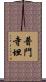 普門寺坦 Scroll