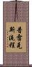 普雷克斯流程 Scroll