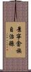 景寧畬族自治縣 Scroll
