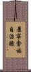 景寧畲族自治縣 Scroll