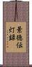 景徳伝灯録 Scroll