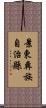 景東彝族自治縣 Scroll