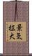 景気拡大 Scroll