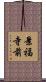 景福寺前 Scroll