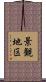 景観地区 Scroll