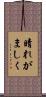 晴れがましく Scroll