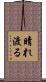 晴れ渡る Scroll